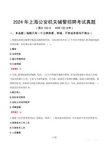 2024年上海公安機關輔警招聘考試真題
