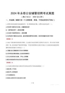 2024年永修公安輔警招聘考試真題