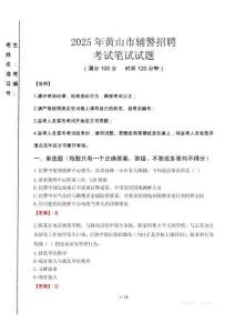 黃山市輔警招聘考試真題2025