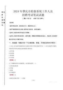 2024年肇慶市檢察系統(tǒng)考試真題