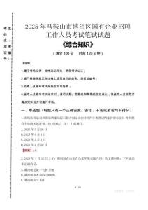 2025年馬鞍山市博望區(qū)國(guó)企考試真題