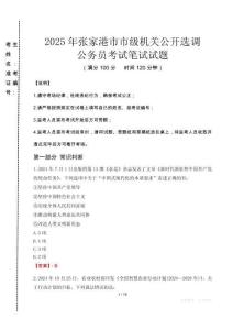 張家港市市級(jí)機(jī)關(guān)選調(diào)真題2025