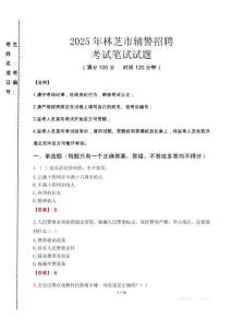 林芝市輔警招聘考試真題2025