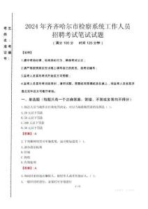 2024年齊齊哈爾市檢察系統(tǒng)考試真題