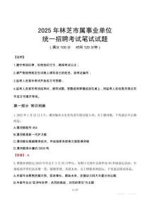 2025年林芝市屬事業(yè)單位考試試卷