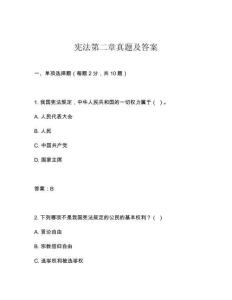 憲法第二章真題及答案