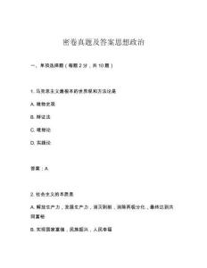 密卷真題及答案思想政治