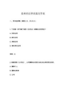 最难的法律真题及答案