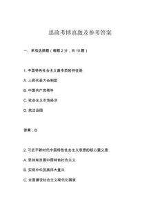 思政考博真題及參考答案