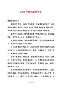 2025年嫦娥后羿作文