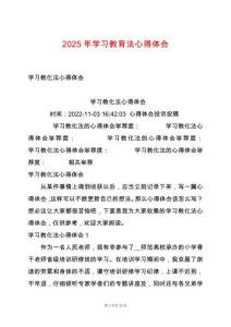 2025年學(xué)習(xí)教育法心得體會(huì)