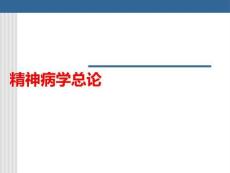 精神病學(xué)總論P(yáng)PT課件