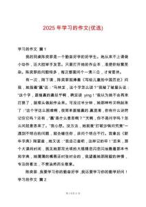 2025年學習的作文(優(yōu)選)