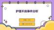 護(hù)理不良事件分析
