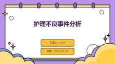 護(hù)理不良事件分析