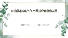 自由體位待產在產程中的創新應用