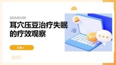 耳穴壓豆治療失眠的療效觀察