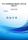 市中心醫院新型綜合模擬病人方案投標文件（技術方案）