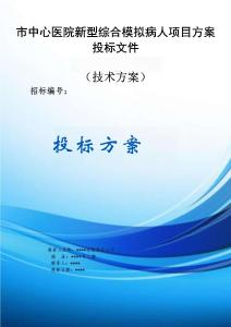 市中心醫院新型綜合模擬病人方案投標文件（技術方案）