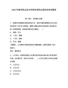 2025年泰州職業(yè)技術(shù)學(xué)院?jiǎn)握新殬I(yè)傾向性考試題庫(kù)含答案詳解（奪分金卷）