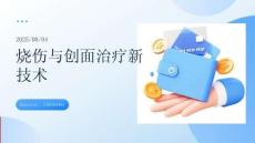 燒傷與創(chuàng)面治療新技術