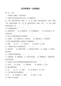 醫(yī)學(xué)學(xué)科：醫(yī)學(xué)影像學(xué)—選擇題庫(kù)