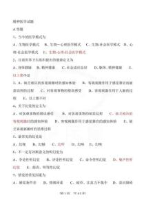 醫(yī)學(xué)學(xué)科：精神病學(xué)—選擇題庫(kù)