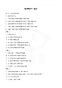 醫(yī)學(xué)學(xué)科：精神病學(xué)—題庫(kù)