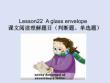 新概念英語第二冊  Lesson22  A glass envelope  課文閱讀理解題目課件（判斷題、單選題、語法知識點(diǎn)）