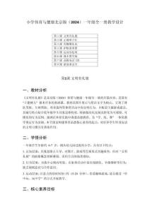 小學體育與健康北京版（2024）一年級全一冊教學設計（2025秋編輯）