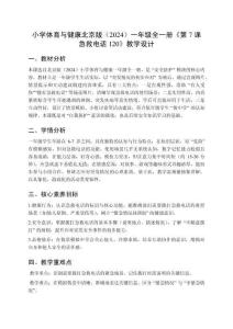 小學體育與健康北京版（2024）一年級全一冊《第7課 急救電話120》 教學設計