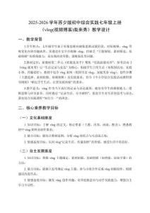 2025-2026學年蘇少版初中綜合實踐七年級上冊《vlog(視頻博客)我來秀》教學設計