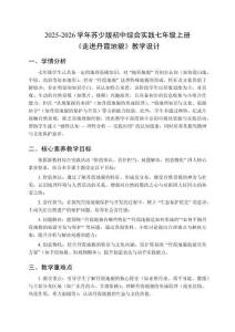 2025-2026學年蘇少版初中綜合實踐七年級上冊《走進丹霞地貌》教學設計