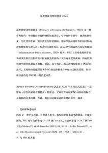 原發(fā)性硬化性膽管炎2025