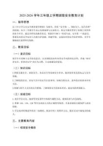 2025-2026學年三年級上學期班級安全教育計劃含安排表
