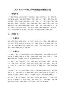 2025-2026一年級上學期班級安全教育計劃