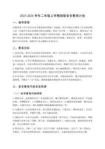 2025秋學年二年級上學期班級安全教育計劃