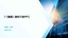7《兼爱》课件27张PPT)