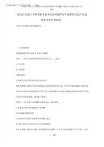 [房地產(chǎn)經(jīng)紀(jì)人協(xié)理資格考試考試密押題庫與答案解析]房地產(chǎn)經(jīng)紀(jì)操作實(shí)務(wù)完整版202520250