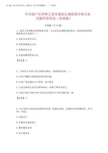 2025年房地產(chǎn)估價師之基本制度法規(guī)政策含相關(guān)知識題庫附答案(基礎(chǔ)完整版202520254