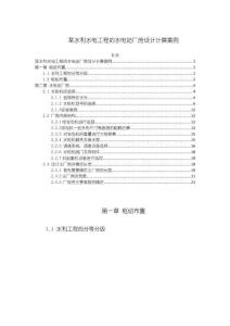 某水利水電工程的水電站廠房設(shè)計計算案例8000字