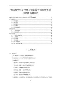 學院教學科研樓施工組織設(shè)計的編制依據(jù)和總體部署案例11000字