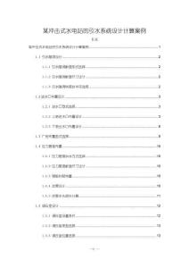某沖擊式水電站的引水系統(tǒng)設(shè)計計算案例5800字