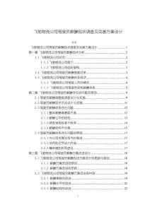 飛馳物流公司駕駛員薪酬現狀調查及完善方案設計17000字