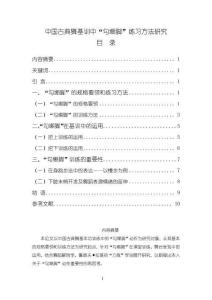 中國古典舞基訓(xùn)中“勾繃腳”練習(xí)方法研究4700字【論文】