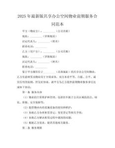 2025年最新版共享辦公空間物業(yè)前期服務合同范本
