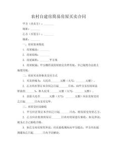 農(nóng)村自建房簡易房屋買賣合同