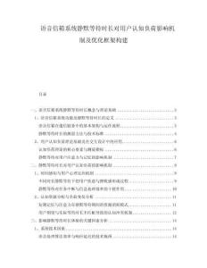 語(yǔ)音信箱系統(tǒng)靜默等待時(shí)長(zhǎng)對(duì)用戶(hù)認(rèn)知負(fù)荷影響機(jī)制及優(yōu)化框架構(gòu)建