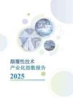 顛覆性技術(shù)產(chǎn)業(yè)化指數(shù)報(bào)告（2025）