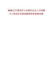 2025遼寧清河區(qū)工業(yè)園區(qū)企業(yè)人才招聘7人筆試歷年參考題庫附帶答案詳解